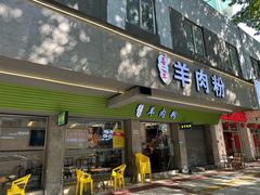 -喜之羊·粉面档