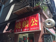 -石灰市毛记烧鸡公(解放碑店)