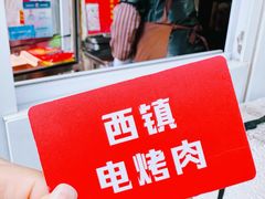 -王记西鎮电烤肉(汶上路店)