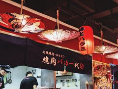 -大阪烧肉BAKA一代(十亩地店)