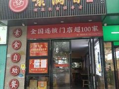 -素满香·素食自助餐(福州·长乐北路店)