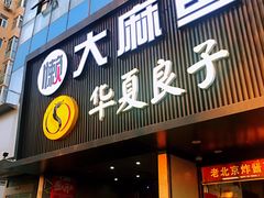 门面-懒人盐府人家(航天桥店)