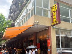 -煲煲掂风味煲仔饭餐厅(西区店)