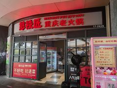 -憨铁匠老火锅(龙岗万科里店)