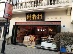 门面-稻香村(观前街店)