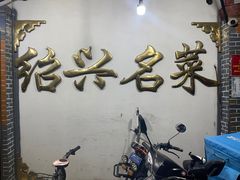 -绍兴名菜馆(可乐路店)