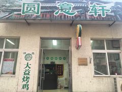 门面-大益烤鸡
