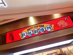 门面-LELECHA乐乐茶(新街口大洋店)