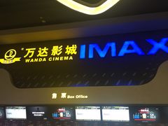 -万达影城(金牛万达广场激光IMAX店)