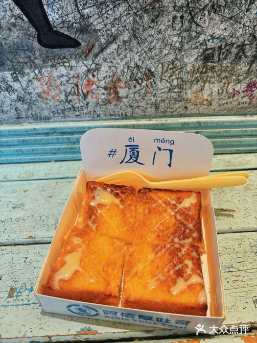 阿信厚吐司(曾厝垵店)图片
