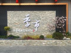 -老季市·三代非遗传承·地标美食老汁鸡(工农路店)