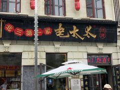 -北三老太太烧烤(人生一串上榜店)