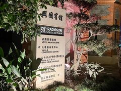 -上海兴国宾馆香樟园西餐厅