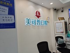 -美可普口腔医院(东街分店)