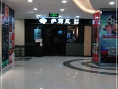 -萨莉亚意式餐厅(莲花国际广场店)