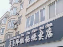 -真真鲜馄饨店(启蒙路店)