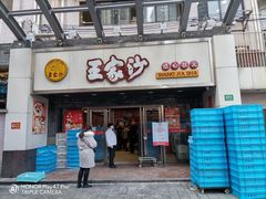门面-王家沙点心店(南京西路总店)