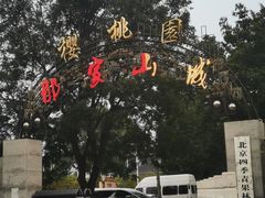 -那家山城(樱桃园店)