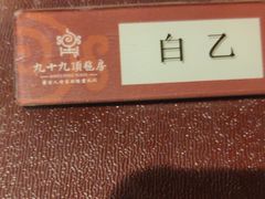 -九十九顶毡房(阜石路店)