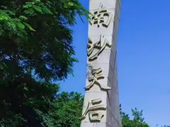 -南沙天后宫景区