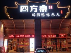 门面-四方桌·福建客家土菜(沙县步行街店)