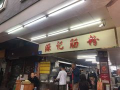 门面-源记肠粉(华贵路店)