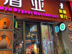 门面-盾亚新疆餐厅(松江万达广场店)