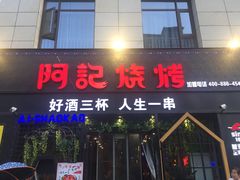 门面-阿记烧烤(大兴新区店)