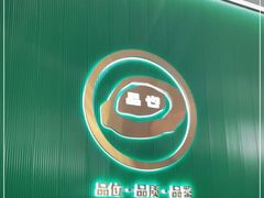 -品也·鲍鱼鸡火锅(皇庭广场店)