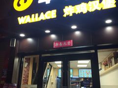 门面-华莱士·炸鸡汉堡(荔湾坑口店)