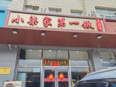 -小柒家第一锹东北菜(城关店)