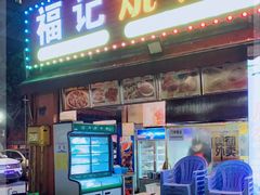 -福记烧烤大排档(西政店)