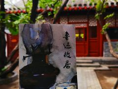 -北京鲁迅博物馆(北京新文化运动纪念馆鲁博馆区)