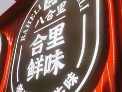 -八合里牛肉火锅(八合里总店)