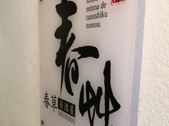 -春草居酒屋·晴子の店