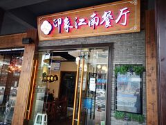 -印象江南(东栅店)