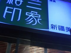 门面-楼兰印象(朝外店)