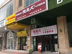 -陆长玖古法猪脚饭(玄风桥店)