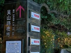 -吴山路夜市