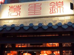 -万重锦·人文川菜馆(骡马市店)