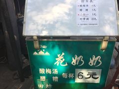 -花奶奶酸梅汤·晨晨的店(大皮院西口店)