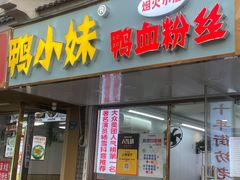 -鸭小妹鸭血粉丝(老门东店)