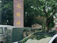 -天佑祥万春老卤(天乡后街店)