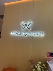 -苑苑vbeauty科技美容SPA