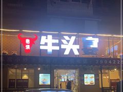 -牛头宴(凌水路店)