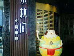 门面-水林间·寿喜烧自助(仙林金鹰店)