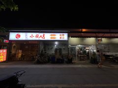 门面-宜宾小烧烤(川大路三段店)