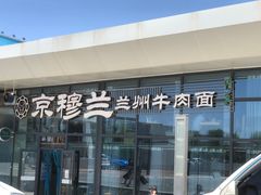 -京穆兰兰州牛肉面·清真(中川机场店)