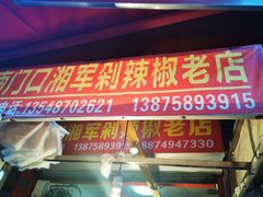 门面-南门口湘军剁辣椒老店(老长沙第一品牌店)
