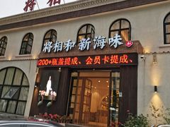 门面-将相和·海鲜蒸饺大连菜